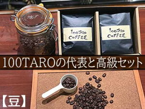 yӂ邳Ɣ[ŁzR[q[Xu100TARO COFFEEvI[i[߂̑\ƍZbgył͂z