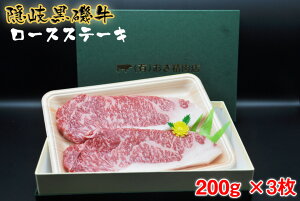 【ふるさと納税】隠岐黒磯牛 ロース 【ステーキ用】200g×3枚
