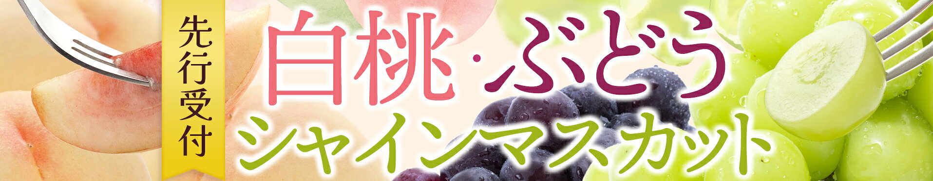 2026年先行予約（白桃・ぶどう）