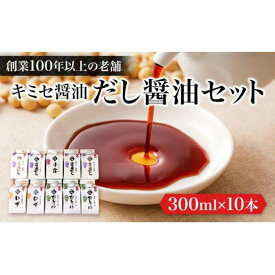 【ふるさと納税】キミセ醤油　だし醤油シリーズ10本（1本300ml） [No.5220-0066] | 調味料 食品 加工食品 人気 おすすめ 送料無料