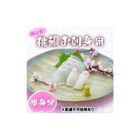【ふるさと納税】桃鯛 お刺身セット 半身分【配達不可：離島】 | 魚 お魚 さかな 食品 人気 おすすめ 送料無料