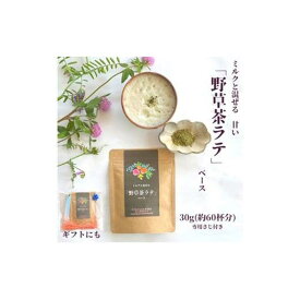 【ふるさと納税】野草茶 ラテベース 30g（約60杯分） | 飲料 茶葉 ソフトドリンク 人気 おすすめ 送料無料