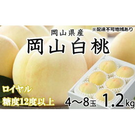 【ふるさと納税】桃 2024年 先行予約 岡山 白桃 ロイヤル 4～8玉 約1.2kg JAおかやまのもも（早生種・中生種） もも モモ 岡山県産 国産 フルーツ 果物 ギフト[No.5220-0914] | もも フルーツ 果物 くだもの 食品 人気 おすすめ