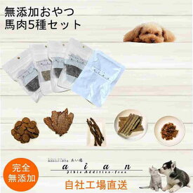 【ふるさと納税】【 愛犬 ・ 愛猫 用】無添加 おやつ 馬肉 5種セット [No.5220-1360] | 植物 プランター 人気 おすすめ 送料無料