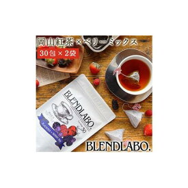 【ふるさと納税】ふくちゃ フレーバーティー 岡山紅茶×ベリーミックス ティーバッグ 2.5g×60包 | 飲料 茶葉 ソフトドリンク 人気 おすすめ 送料無料
