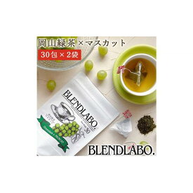 【ふるさと納税】ふくちゃ フレーバーティー 岡山緑茶×マスカット ティーバッグ 2.5g×60包 | 飲料 茶葉 ソフトドリンク 人気 おすすめ 送料無料