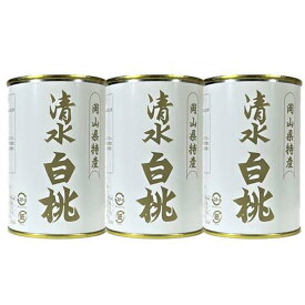 【ふるさと納税】清水 白桃 缶詰 3缶 岡山県産清水白桃を使用 吉英フルーツ | 食品 加工食品 人気 おすすめ 送料無料