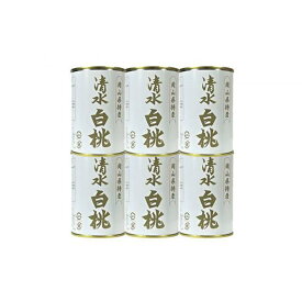 【ふるさと納税】清水 白桃 缶詰 6缶 岡山県産清水白桃を使用 吉英フルーツ | 食品 加工食品 人気 おすすめ 送料無料