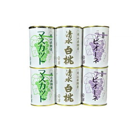 【ふるさと納税】岡山果物 缶詰 6缶詰合せ（清水 白桃／マスカット／ニューピオーネ 各2缶）吉英フルーツ [No.5220-0971] | 食品 加工食品 人気 おすすめ 送料無料