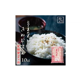 【ふるさと納税】【定期便2ヶ月】お米 令和5年産 岡山県産 特Aランク きぬむすめ 10kg（5kg 2袋）×2ヶ月[No.5220-0768] | お米 こめ 白米 食品 人気 おすすめ 送料無料