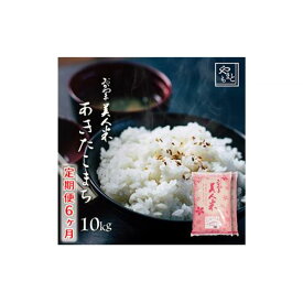 【ふるさと納税】【定期便6ヶ月】お米 令和5年産 岡山県産 あきたこまち 10kg（5kg 2袋）×6ヶ月[No.5220-0778] | お米 こめ 白米 食品 人気 おすすめ 送料無料