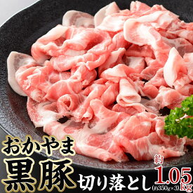 【ふるさと納税】豚肉 おかやま 黒豚 切り落とし 約1.05kg（ 約350g × 3パック ） 小分け パック スライス スライス肉 ぶた お弁当 おかず 冷凍 | 肉 お肉 にく 食品 ●●産 人気 おすすめ 送料無料 ギフト