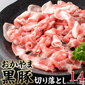 【ふるさと納税】豚肉 おかやま 黒豚 切り落とし 約1.4kg（約350g×4パック） 小分け パック スライス スライス肉 ぶた お弁当 おかず 冷凍 | 肉 お肉 にく 食品 ●●産 人気 おすすめ 送料無料 ギフト