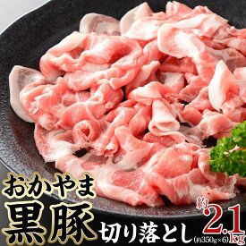 【ふるさと納税】豚肉 おかやま 黒豚 切り落とし 約2.1kg（ 約350g×6 パック ） 小分け パック スライス スライス肉 ぶた お弁当 おかず 冷凍 | 肉 お肉 にく 食品 ●●産 人気 おすすめ 送料無料 ギフト