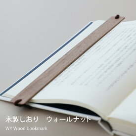 【ふるさと納税】WY 読書が楽になる 木製しおり 2個セット【ギフト対応可】