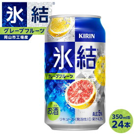 【ふるさと納税】キリン 氷結グレープフルーツ (350ml / 24本(1ケース) / 単品 /定期便）＜選べる数量＞【岡山工場産】 | 最短5日発送 氷結 チューハイ 酎ハイ 麒麟 酒 お酒 缶 アルコール 人気 おすすめ