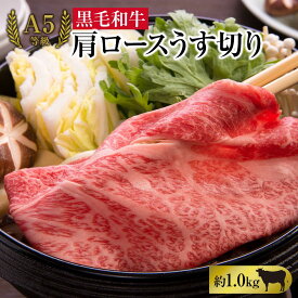 【ふるさと納税】A5等級 黒毛 和牛 肩ロース うす切り 約1.0kg 岡山県産 | 肉 お肉 にく 食品 ●●産 人気 おすすめ 送料無料 ギフト