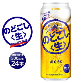 【ふるさと納税】キリン のどごし 生 500ml 缶 × 24本 定期便も選べる ＜岡山市工場産＞ お酒 晩酌 飲み会 宅飲み 家飲み 宴会 ケース ギフト | キリンのどごし のどごし 生 キリン キリンビール KIRIN 麒麟 酒 アルコール 人気 おすすめ 岡山市 送料無料