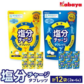 【ふるさと納税】カバヤ　塩分チャージタブレッツ 2種×6袋 計12袋（スポーツドリンク味・塩レモン味） | カバヤ食品 kabaya かばや 熱中症対策 塩分補給 夏バテ防止 飴 あめ タブレット 塩分チャージタブレッツ お菓子 セット 岡山市 岡山 詰合せ 詰め合わせ