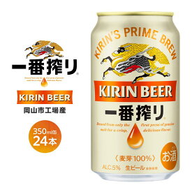 【ふるさと納税】キリン 一番搾り ビール 350ml×24本 定期便も選べる ＜岡山市工場産＞ | ビール 麦酒 アルコール キリンビール KIRIN アルコール 人気 ギフト ケース おすすめ 岡山市 送料無料