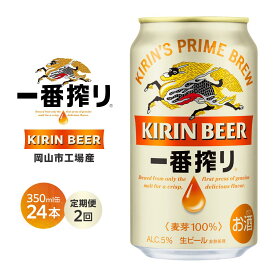 【ふるさと納税】キリン 一番搾り ビール 350ml×24本 定期便も選べる ＜岡山市工場産＞ | ビール 麦酒 アルコール キリンビール KIRIN アルコール 人気 ギフト ケース おすすめ 岡山市 送料無料