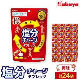 【ふるさと納税】カバヤ　塩分チャージタブレッツ 梅味 12袋 | カバヤ食品 kabaya かばや 熱中症対策 塩分補給 夏バテ防止 飴 あめ タブレット 塩分チャージタブレッツ お菓子 セット 岡山市 岡山 梅 うめ
