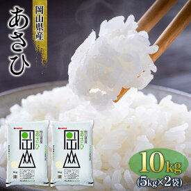 【ふるさと納税】令和7年産 岡山県産 あさひ 10kg（5kg×2袋） | お米 こめ 白米 食品 人気 おすすめ 送料無料
