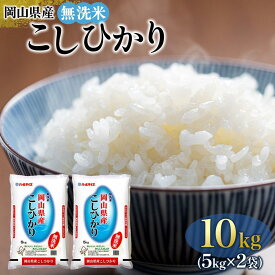 【ふるさと納税】令和7年産 無洗米 岡山県産 こしひかり 10kg（5kg×2袋） | 新米 10キロ 送料無料 岡山 岡山県 お取り寄せ 米 お米 おこめ こめ コメ 白米 コシヒカリ 特産品