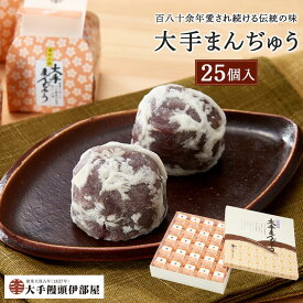 【ふるさと納税】大手饅頭伊部屋　大手まんぢゅう 25個入＜百八十余年愛され続ける伝統の味＞ | 饅頭 まんじゅう スイーツ 和菓子 お菓子 菓子 小豆 お取り寄せ 詰め合わせ セット 名物 ご当地 特産品 岡山県 岡山市 岡山 送料無料