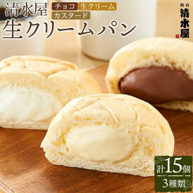 【ふるさと納税】＜究極のふわとろ食感＞清水屋 生クリームパン 15個 3種（カスタード・生クリーム・チョコ） | 冷凍パン クリームパン スイーツパン ぱん パン 詰め合わせ 食べ比べ 美味しい 日持ち 人気 おすすめ ベーカリー グルメ