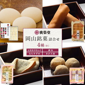 【ふるさと納税】廣榮堂 岡山銘菓 詰合せ 4種（小）きびだんご むらすずめ 調布 きび大福 | お餅 もち 餅 和菓子 お菓子 和スイーツ お取り寄せグルメ 取り寄せ グルメ お取り寄せスイーツ スィーツ 人気 おすすめ 詰め合わせ お土産 配る 美味しい 岡山