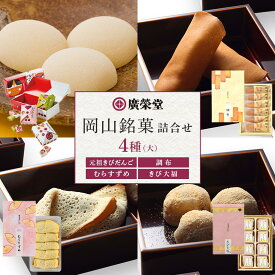 【ふるさと納税】廣榮堂 岡山銘菓 詰合せ 4種（大）きびだんご むらすずめ 調布 きび大福 | お餅 もち 餅 和菓子 お菓子 和スイーツ お取り寄せグルメ 取り寄せ グルメ お取り寄せスイーツ スィーツ 人気 おすすめ 詰め合わせ お土産 配る 美味しい 岡山