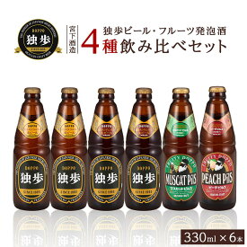 【ふるさと納税】高評価★5 宮下酒造 独歩ビール・フルーツ発泡酒 各330ml×6本 4種 飲み比べ セット | ビール 地ビール 酒 お酒 ピルスナー デュンケル 発泡酒 麦芽 ホップ 桃 マスカット アルコール 瓶 ご当地 お土産 お取り寄せ 人気 おすすめ 詰め合わせ 岡山市