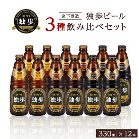 【ふるさと納税】宮下酒造 独歩ビール 3種飲み比べ　330ml×12本 セット | ビール 地ビール 酒 お酒 ピルスナー デュンケル シュバルツ 麦芽 ホップ アルコール 瓶 ご当地 お土産 お取り寄せ 人気 おすすめ 詰め合わせ 飲みくらべ 岡山市