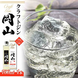 【ふるさと納税】宮下酒造 クラフトジン岡山 700ml×1本 | クラフトジン 700ml お酒 アルコール 瓶 ご当地 お土産 お取り寄せ 人気 おすすめ 岡山市