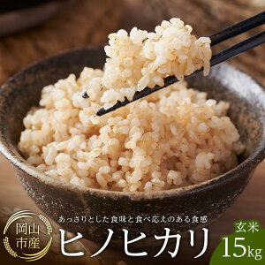 【ふるさと納税】令和7年産 米 玄米 ヒノヒカリ 岡山市産 ( 15kg × 1袋 ) | 美味しい お米 玄米 おいしい 米 こめ おこめ コメ ひのひかり 返礼品 納税 お取り寄せグルメ お取り寄せ 取り寄せ