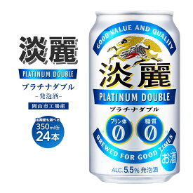 【ふるさと納税】キリン淡麗プラチナダブル 発泡酒 350ml 缶 × 24本 定期便も選べる＜岡山市工場産＞ お酒 晩酌 飲み会 宅飲み 家飲み 宴会 ケース ギフト