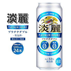 【ふるさと納税】キリン淡麗プラチナダブル発泡酒500ml 缶 × 24本 定期便も選べる ＜岡山市工場産＞ お酒 晩酌 飲み会 宅飲み 家飲み 宴会 ケース ギフト