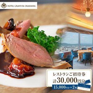 【ふるさと納税】ホテルグランヴィア岡山 レストランご招待券 15,000円分×2枚 | 券 人気 おすすめ 送料無料