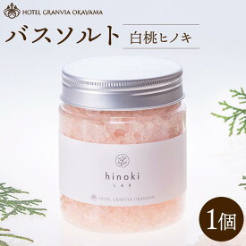 【ふるさと納税】ホテルグランヴィア岡山 白桃 ヒノキ バスソルト 1瓶 400g | スキンケア 化粧品 コスメ 美容 人気 おすすめ 送料無料