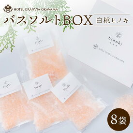 【ふるさと納税】ホテルグランヴィア岡山 白桃 ヒノキ バスソルトBOX　8袋（1袋40g） | スキンケア 化粧品 コスメ 美容 人気 おすすめ 送料無料