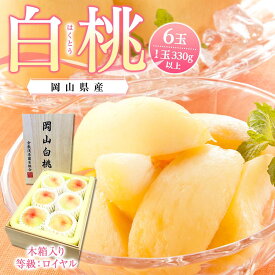 【ふるさと納税】桃 2027年 岡山県産 白桃6玉（1玉330g以上）等級：ロイヤル 木箱入り | フルーツ 果物 くだもの 食品 人気 おすすめ 送料無料