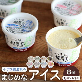 【ふるさと納税】安富牧場　小さな酪農家のまじめなアイス　8個入 | お菓子 菓子 おかし スイーツ デザート 食品 人気 おすすめ 送料無料