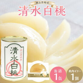 【ふるさと納税】角南製造所　清水白桃・缶詰＆果肉ゼリーセット | 食品 加工食品 人気 おすすめ 送料無料