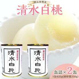 【ふるさと納税】角南製造所 清水白桃缶詰 2缶・3缶・6缶セット | 食品 加工食品 人気 おすすめ 送料無料