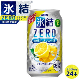 【ふるさと納税】キリン 氷結ZERO シチリア産レモン (350ml / 24本(1ケース) / 単品 /定期便）＜選べる数量＞【岡山工場産】 | 最短5日発送 氷結 チューハイ 酎ハイ 麒麟 酒 お酒 缶 アルコール 人気 おすすめ
