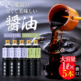 【ふるさと納税】備前の甘くて美味しい醤油 濃口 大容量 1L×5本（むらさき3本・うすあじ2本）セット | しょうゆ しょう油 濃口 濃口醬油 調味料 常温 常温保存 保存 お楽しみ 詰め合わせ 送料無料 岡山 岡山県 羽原醤油