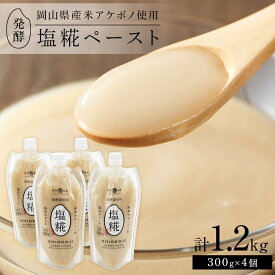 【ふるさと納税】＜岡山県産米（アケボノ）使用＞発酵調味料 塩糀ペースト 計1.2kg（300g×4個）セット | 食品 加工食品 人気 おすすめ 送料無料