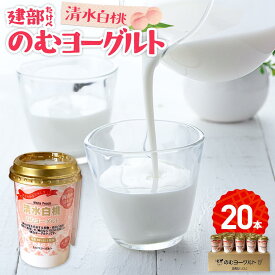 【ふるさと納税】建部のむヨーグルト（清水白桃）20本 | お菓子 菓子 おかし デザート 食品 人気 おすすめ 送料無料