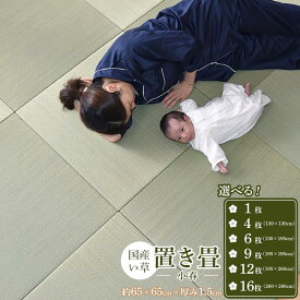 【ふるさと納税】【国産】置き畳【選べる枚数】【小春】畳 琉球畳 ユニット畳 い草 約65×65×1.5cm厚 イ草 縁なし 日本製 コンパクト